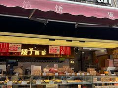 -矮子馅饼(大成路店)