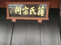 -蒋氏故居