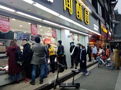 门面-闻酥园(青羊区文殊坊店)