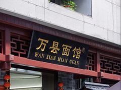 -万县面馆(高笋塘店)