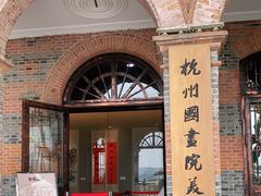 -杭州国画院美术馆