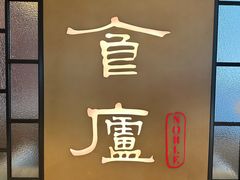 -食廬NOBLE(凯德晶萃店)