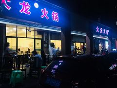 门面-大龙火锅(老店)