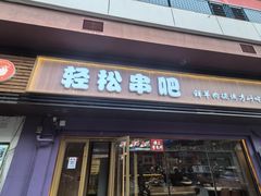 -轻松串吧(亦庄上海沙龙店)