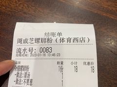 账单-周成芝螺蛳粉(体育西店)