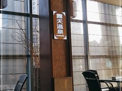 -裕龙汤泉