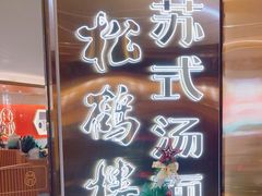 -松鹤楼·苏式汤面(虹桥天地店)