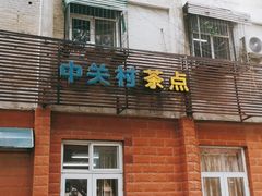门面-中关村茶点