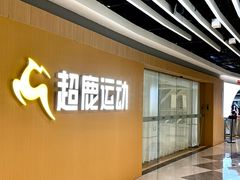 -超鹿运动(五四路恒力城店)