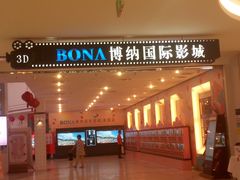 -博纳国际影城(皇庭店)
