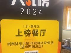 -喇喇排骨火锅·传统韩式脊骨汤(望京西园总店)