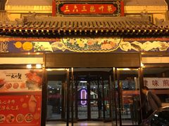 门面-三六三杭州菜(水上总店)