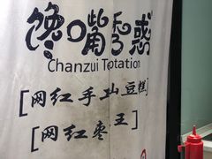 景观位-馋嘴诱惑