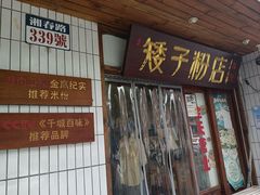 -矮子粉店1985·长沙米粉(湘春路店)