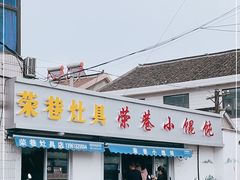 门面-荣巷小馄饨(荣巷店)