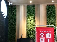 -飞鹿餐饮·陕南菜(北关店)