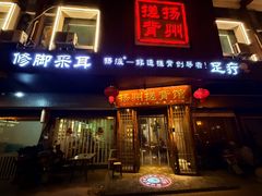 -扬派·扬州搓背馆(运河旗舰店)
