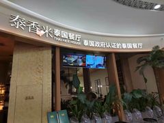 -泰香米泰国餐厅(中大国际店)