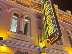 -老鼎丰(靖宇街总店)