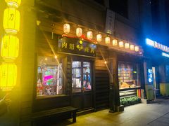 门面-肉魁屋·烧肉·烧鸟·酒场(高新店)