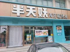 -半天妖烤鱼(石岛店)
