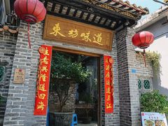 -东坊味道私房菜·地道顺德菜(大良店)