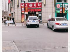 -北京稻香村(堤口路店)