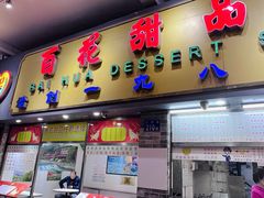 -百花传统甜品店(原址店)