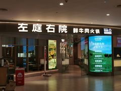 -左庭右院鲜牛肉火锅(新梅广场店)