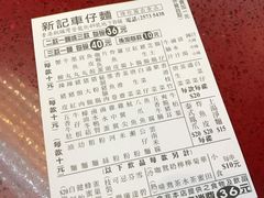 -新记车仔面