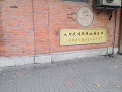 -大韩民国临时政府旧址