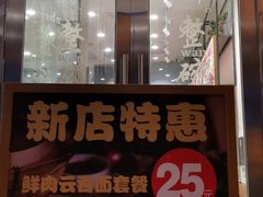 门面-细拥竹升面(花城汇店)