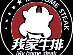 -我家牛排(莱山区永旺店)