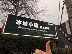 -冰城小镇音乐串吧·聚会餐厅(百子湾店)