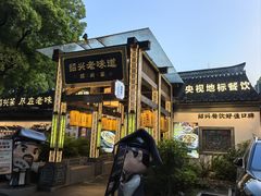 -绍兴老味道·非遗门店(银泰城店)