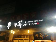 门面-邓莽子老火锅(鲁祖庙店)