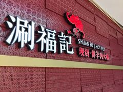-涮福記·现切牛羊肉火锅(世纪汇店)