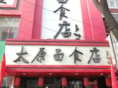 门面-太原面食店(解放路店)