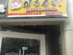 门面-N多寿司(交大店)