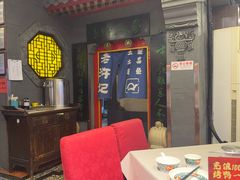 -老浒记烤鸭-北京菜(琉璃厂店)