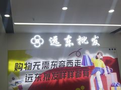-远东服装大厦