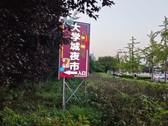 -大学城夜市