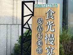 -食光慢宴·安吉土菜馆