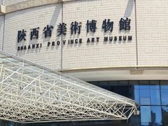 -陕西省美术博物馆