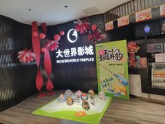 -大世界影城(无锡江南大悦城IMAX激光店)