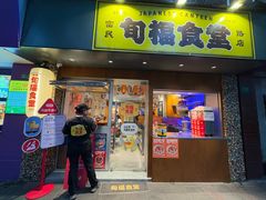 -旬福食堂·家庭料理(富民路店)