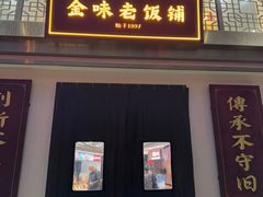-金味老饭铺(晚报店)