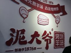 -泥大爷烤饼羊汤店(蓝色康桥店)