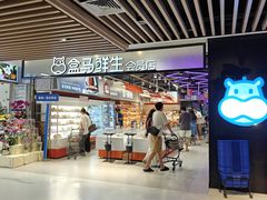 -盒马鲜生(曜一城店)