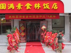 门面-圆满素食林饭店非遗素食(河西店)